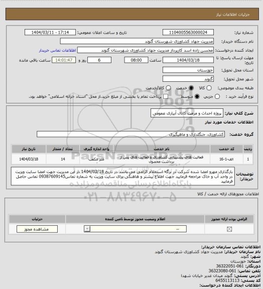 استعلام پروژه احداث و مرمت کانال آبیاری عمومی