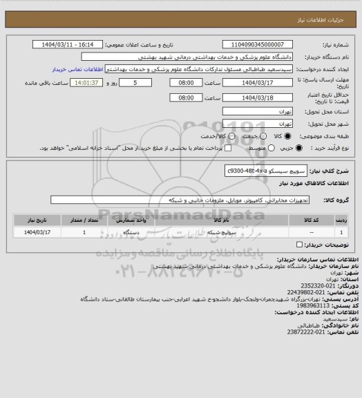 استعلام سوییچ سیسکو c9300-48t-4x-a