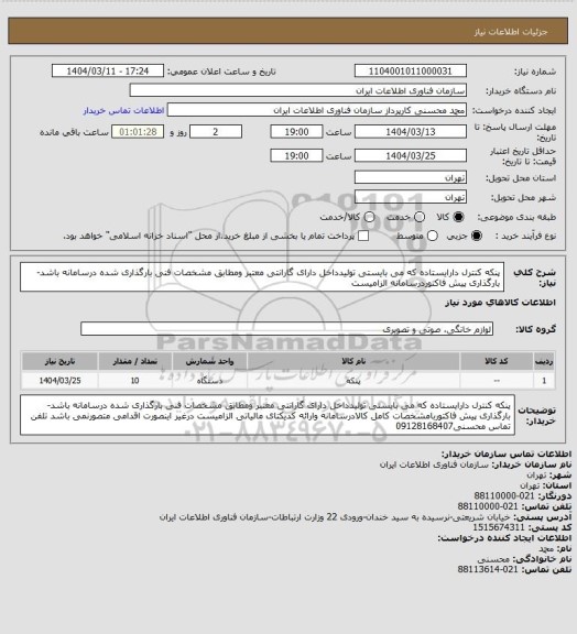 استعلام پنکه کنترل دارایستاده که می بایستی تولیدداخل دارای گارانتی معتبر ومطابق مشخصات فنی بارگذاری شده درسامانه باشد-بارگذاری پیش فاکتوردرسامانه الزامیست