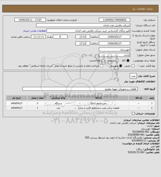 استعلام پمپ