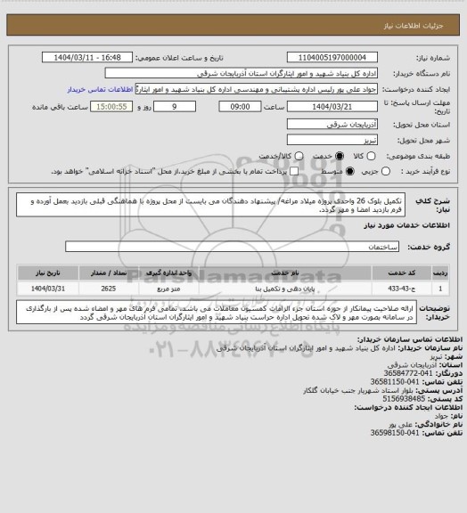 استعلام تکمیل بلوک 26 واحدی پروژه میلاد مراغه/ پیشنهاد دهندگان می بایست از محل پروژه با هماهنگی قبلی بازدید بعمل آورده و فرم بازدید امضا و مهر گردد.