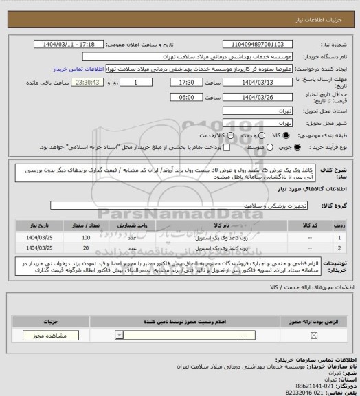 استعلام کاغذ وی پک عرض 25 یکصد رول و عرض 30 بیست رول برند آروند/ ایران کد مشابه / قیمت گذاری برندهای دیگر بدون بررسی آنی پس از بازگشایی سامانه باطل میشود