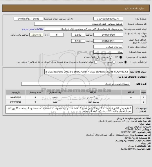 استعلام BEARING 22228 CCK/W33.C3 تعداد 4
BEARING 29332-E 160x270x67 تعداد 8
