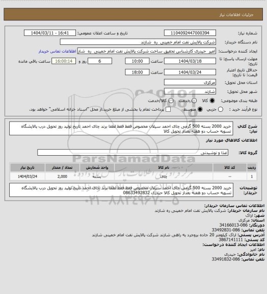 استعلام خرید 2000 بسته 500 گرمی چای احمد سیلان مخصوص
فقط فقط لطفا برند چای احمد
تاریخ تولید روز
تحویل درب پالایشگاه
تسویه حساب دو هفته بعداز تحویل کالا