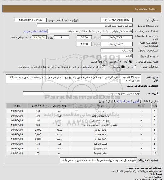استعلام خرید 33 قلم نوشت افزار /ارائه پیشنهاد فنی و مالی مطابق با شرح پیوست الزامی می باشد/ پرداخت به صورت اعتباری 45 روز می باشد