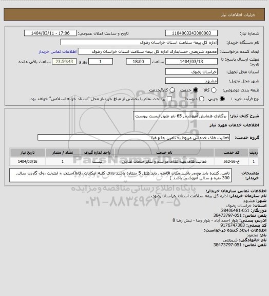 استعلام برگزاری همایش آموزشی 65 نفر طبق لیست پیوست