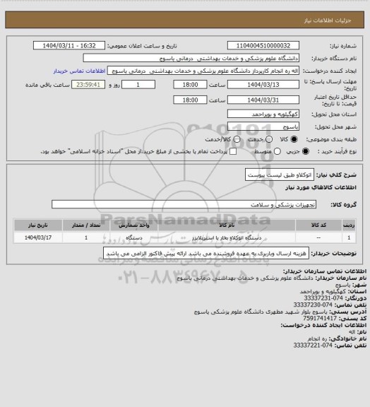استعلام اتوکلاو طبق لیست پیوست