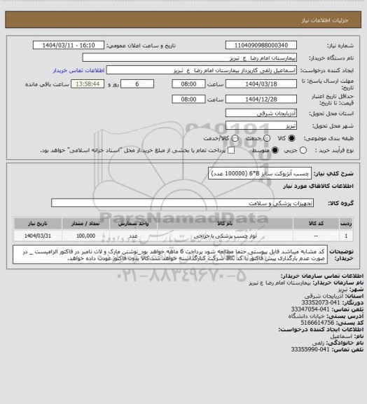 استعلام چسب آنژیوکت سایز 8*6 (100000 عدد)