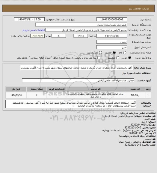 استعلام آگهی استعلام اجرای عملیات جدول گذاری و مرمت جداول خیابانهای سطح شهر نمین به شرح آگهی پیوستی