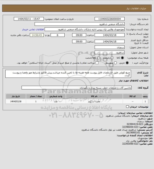 استعلام منبع کویلی طبق مشخصات فایل پیوست همه هزینه ها با تامین کننده میباشد.پیش فاکتور وشرایط مهر وامضا و پیوست گردد.