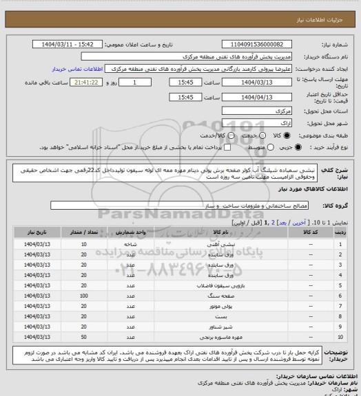 استعلام نبشی سمباده شیلنگ آب کولر صفحه برش پولی دینام مهره ممه ای لوله سیفون تولیدداخل 
کد22رقمی  جهت اشخاص حقیقی وحقوقی الزامیست
مهلت تامین سه روزه است