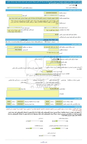 مناقصه، مناقصه عمومی همزمان با ارزیابی (یکپارچه) یک مرحله ای تامین نیروی انسانی جهت انجام خدمات بهره برداری، تعمیر، نگهداری و خدمات فنی-پشتیبانی پایانه شناور فرآورشی کو