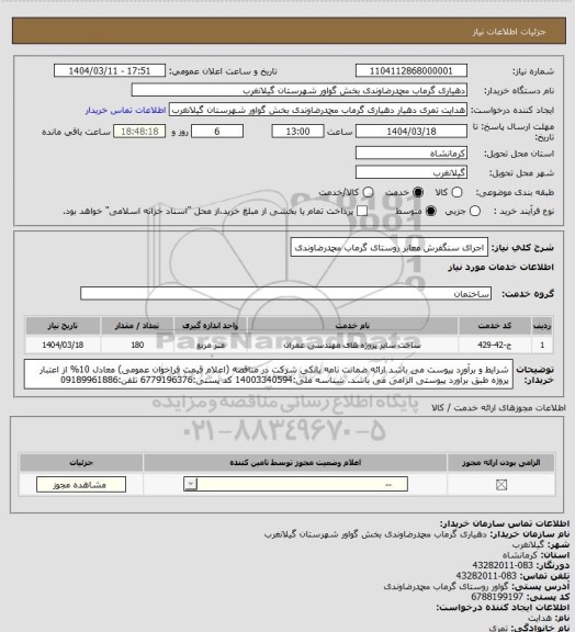 استعلام اجرای سنگفرش معابر روستای گرماب محمدرضاوندی