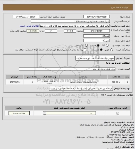 استعلام تعویض ورق های اسکله شناور منطقه لاوان