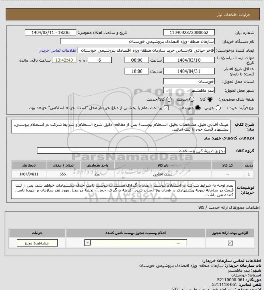استعلام عینک آفتابی طبق مشخصات دقیق استعلام پیوست/ پس از مطالعه دقیق شرح استعلام و شرایط شرکت در استعلام پیوستی، پیشنهاد قیمت خود را ثبت نمائید.