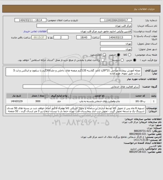 استعلام مجله آموزش بیماران جراحی 21*29با کاغذ گلاسه 135گرم صفحه های داخلی و جلد300گرم با سلفون و انباکس و لت 5 سانت طبق نمونه. طرح آماده