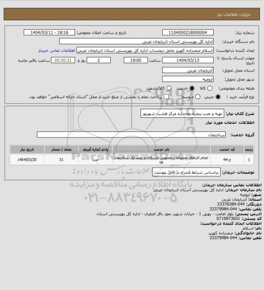 استعلام تهیه و نصب پنجره دوجداره مرکز هشت شهریور