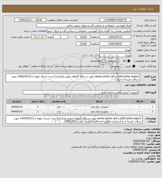 استعلام s200 prime regent  و  sensor prime cart جهت دستگاه گازهای خونی هرکدام 3 عدد- ارسال نمونه تا 1404/03/13 جهت دریافت تاییدیه از مرکز