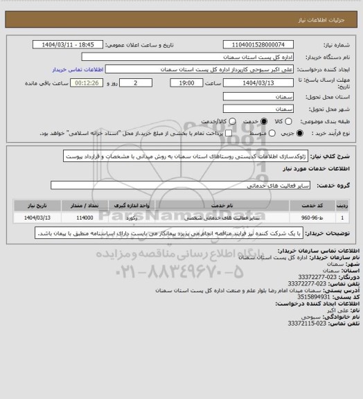 استعلام ژئوکدسازی اطلاعات کدپستی روستاهای استان سمنان به روش میدانی با مشخصات و قرارداد پیوست