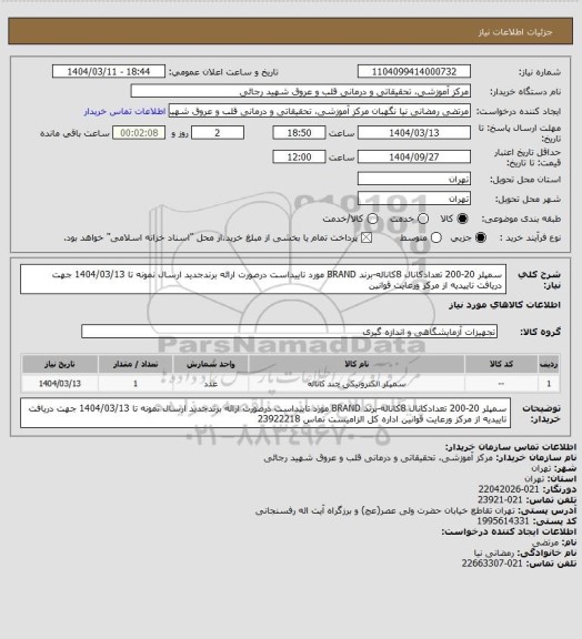 استعلام سمپلر 20-200 تعدادکانال 8کاناله-برند BRAND مورد تاییداست درصورت ارائه برندجدید ارسال نمونه تا 1404/03/13 جهت دریافت تاییدیه از مرکز ورعایت قوانین