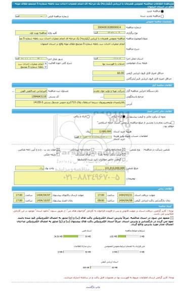 مناقصه، مناقصه عمومی همزمان با ارزیابی (یکپارچه) یک مرحله ای انجام عملیات احداث سد باطله شماره 5 مجتمع طلای موته واقع در استان اصفهان