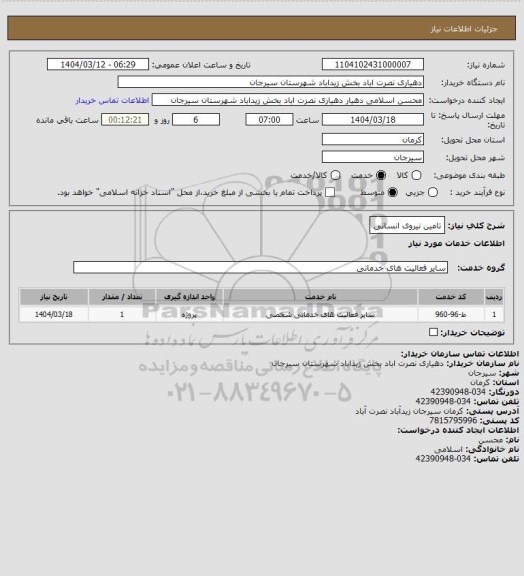 استعلام تامین نیروی انسانی