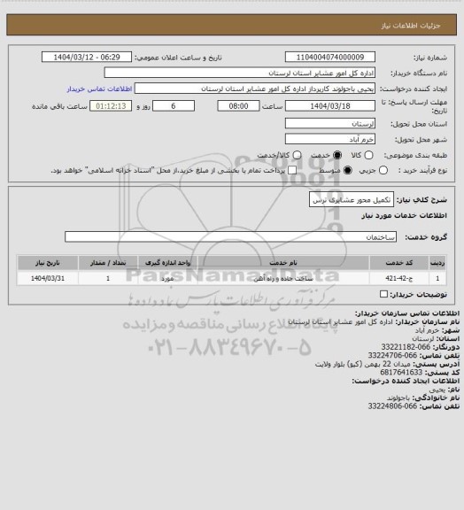 استعلام تکمیل محور عشایری ترس