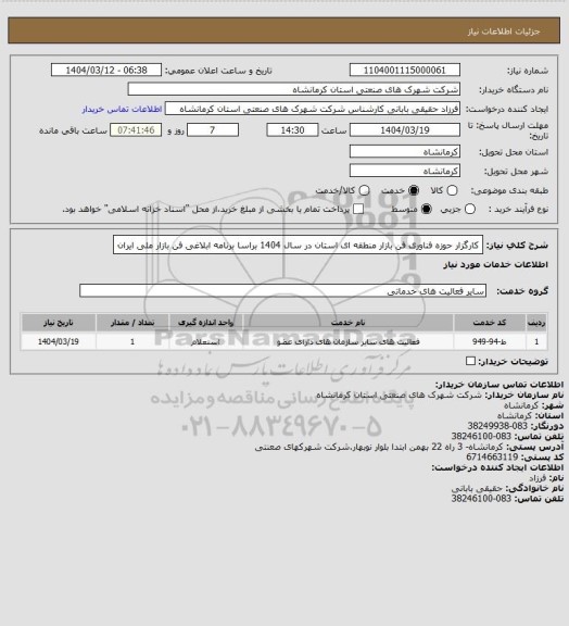استعلام کارگزار حوزه فناوری فن بازار منطقه ای استان در سال 1404 براسا برنامه ابلاغی فن بازار ملی ایران