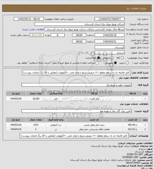 استعلام کابل فاصله دار به سطح مقطع ۱۲۰ میلیمتر مربع با ولتاژ نامی ۲۰کیلوولت 
(مطابق با 20 برگ الزامات پیوست)