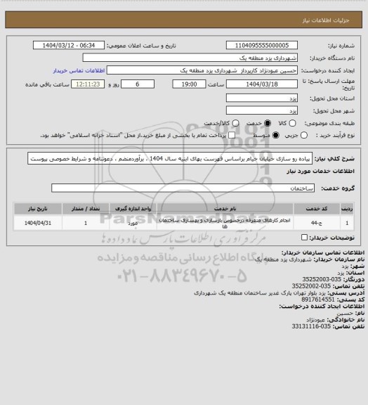استعلام پیاده رو سازی خیابان خیام براساس فهرست بهای ابنیه سال 1404 ، برآوردمنضم ، دعوتنامه و شرایط خصوصی پیوست