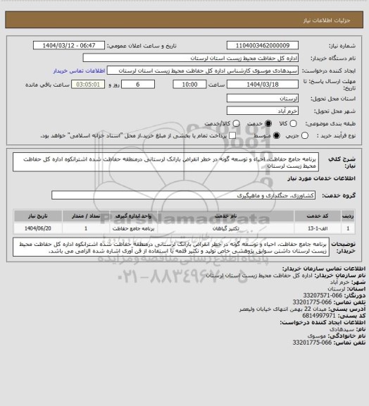 استعلام برنامه جامع حفاظت، احیاء و توسعه گونه در خطر انقراض بارانک لرستانی درمنطقه حفاظت شده اشترانکوه اداره کل حفاظت محیط زیست لرستان