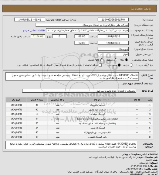 استعلام تقاضای 0430085 جهت اطلاع بیشتر از کالای مورد نیاز به تقاضای پیوستی مراجعه شود ، پیشنهاد فنی ، مالی بصورت مجزا پیوست گردد ، خرید اعتباری میباشد.