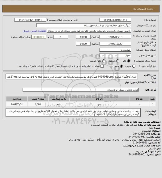 استعلام شرح کالا(پتو) شماره تقاضا0434066 طبق فایل پیوست.شرایط پرداخت اعتباری می باشد.حتما به فایل پیوست مراجعه گردد.