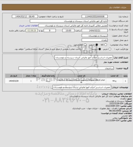 استعلام تعمیرات اساسی ادارات امور مالیاتی استان سیستان و بلوچستان