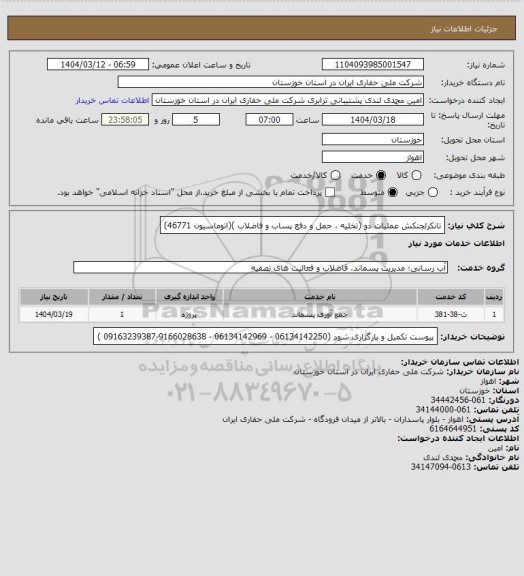 استعلام تانکرلجنکش عملیات دو (تخلیه ، حمل و دفع پساب و فاضلاب )(اتوماسیون 46771)