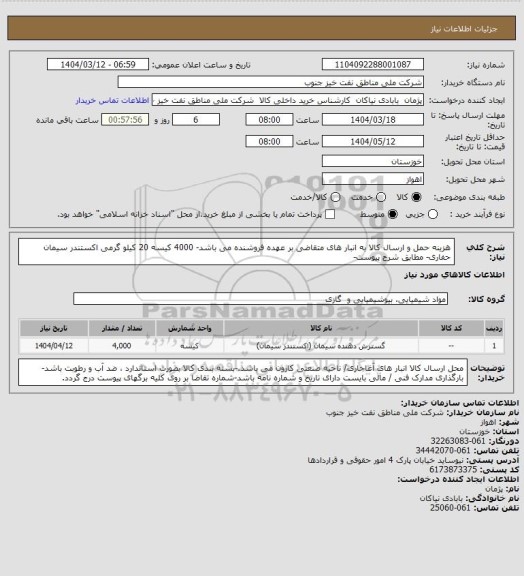 استعلام  هزینه حمل و ارسال کالا به انبار های  متقاضی بر عهده فروشنده می باشد- 4000 کیسه  20 کیلو گرمی اکستندر سیمان حفاری- مطابق شرح پیوست-