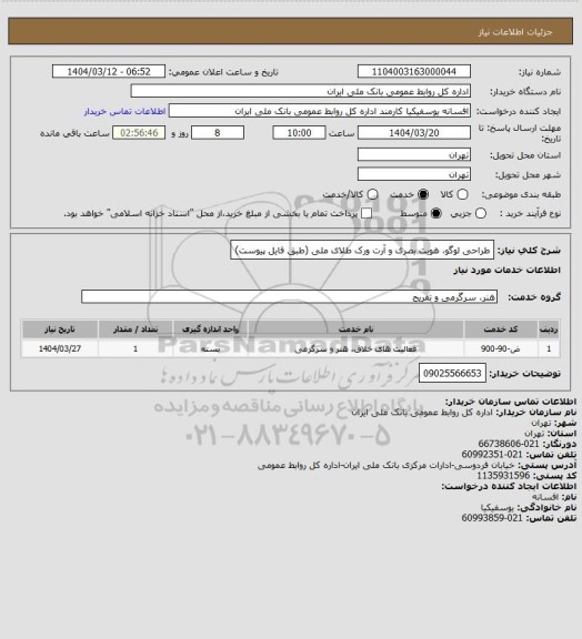 استعلام طراحی لوگو، هویت بصری و آرت ورک طلای ملی (طبق فایل پیوست)