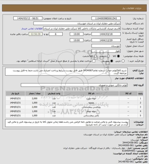 استعلام شرح کالا(لوازم خواب) شماره تقاضا0434067 طبق فایل پیوست.شرایط پرداخت اعتباری می باشد.حتما به فایل پیوست مراجعه گردد.