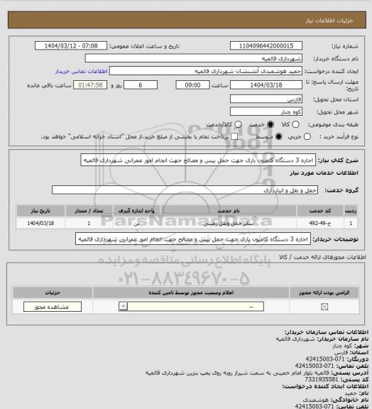 استعلام اجاره 3 دستگاه کامیون باری جهت حمل بیس و مصالح جهت انجام امور عمرانی شهرداری قائمیه