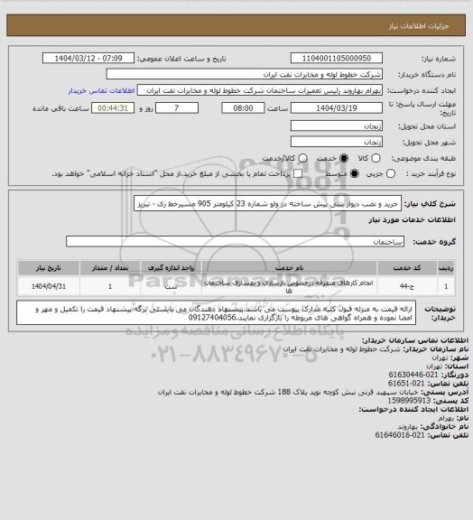 استعلام خرید و نصب دیوار بتنی پیش ساخته در ولو شماره 23 کیلومتر 905 مسیرخط  ری - تبریز