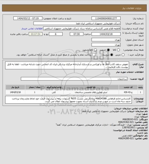 استعلام  تعویض سقف کاذب اتاق ها و اورژانس و بازسازی آبدارخانه مرکزی پزشکی-ایران کد انتخابی جهت تشابه میباشد - لطفا به فایل پیوست دقت فرمایید.