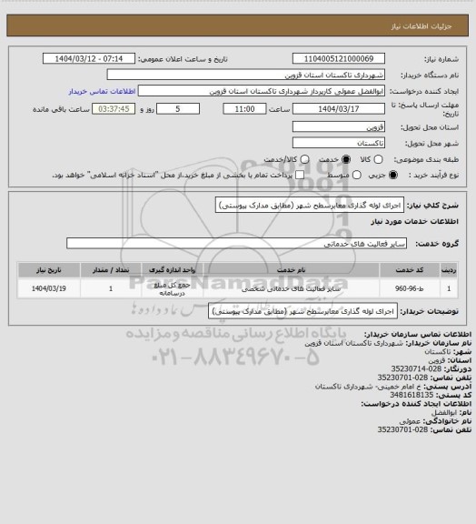 استعلام اجرای لوله گذاری معابرسطح شهر (مطابق مدارک پیوستی)