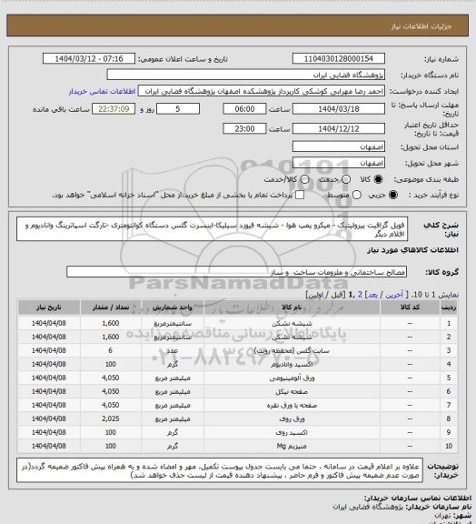 استعلام فویل گرافیت پیرولیتیک - میکرو پمپ هوا - شیشه فیوزد سیلیکا-اینسرت گلس دستگاه کوانتومتری -تارگت اسپاترینگ وانادیوم و اقلام دیگر