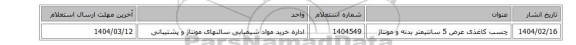 چسب کاغذی عرض 5 سانتیمتر بدنه و مونتاژ