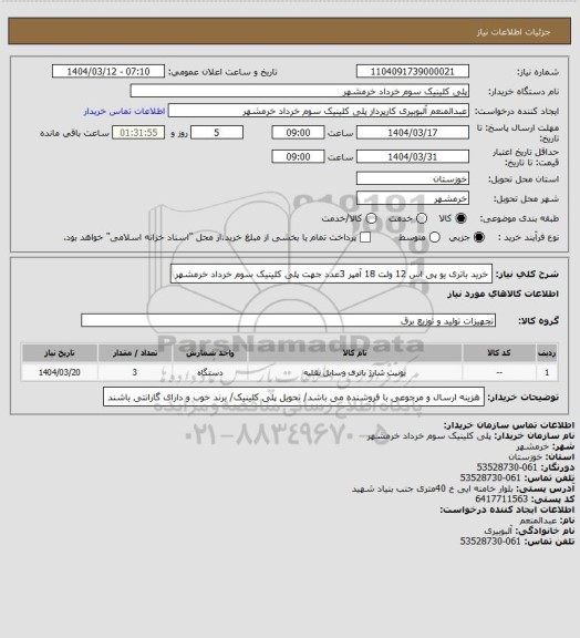 استعلام خرید باتری یو پی اس 12 ولت 18 آمپر 3عدد جهت پلی کلینیک سوم خرداد خرمشهر