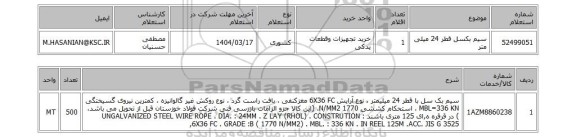 استعلام سیم بکسل قطر 24 میلی متر