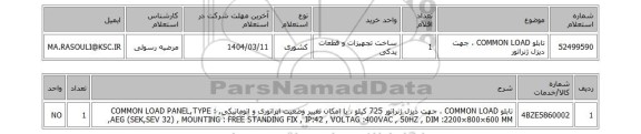استعلام تابلو COMMON LOAD ، جهت دیزل ژنراتور