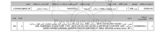 استعلام پمپ KSB