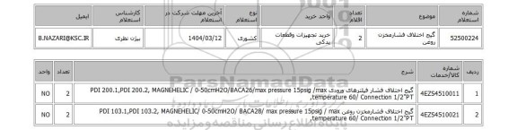 استعلام گیج اختلاف فشارمخزن روغن