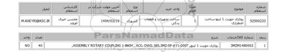 استعلام روتاری جوینت 1 اینچ-ساخت اضطراری